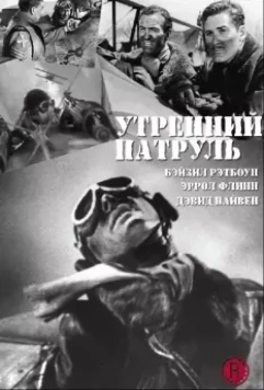 Утренний патруль / The Dawn Patrol (1938)