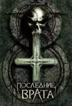 Последние врата / The Last Gateway (2007)