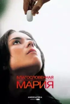 Благословенная Мария / Maria Full of Grace (2003)