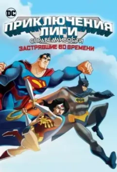 Лига Справедливости: В ловушке времени / JLA Adventures: Trapped in Time (2014)