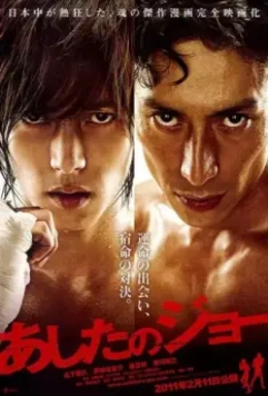 Завтрашний Джо / Ashita no Jô (2011)