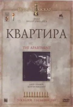 Квартира / The Apartment (1960)