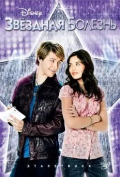 Звёздная болезнь / StarStruck (2010)