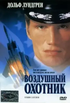 Воздушный охотник / Storm Catcher (1999)