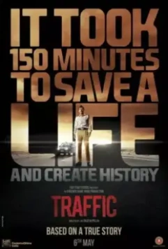 Трафик / Traffic (2016)