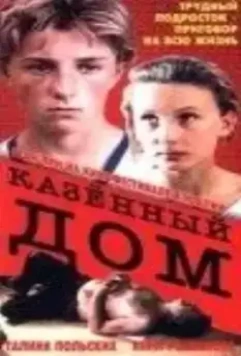 Казенный дом (1989)
