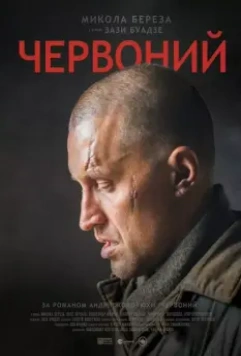 Червонный / Escape from Stalin's Death Camp (2017)