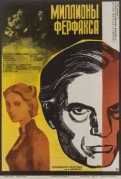 Миллионы Ферфакса (1980)