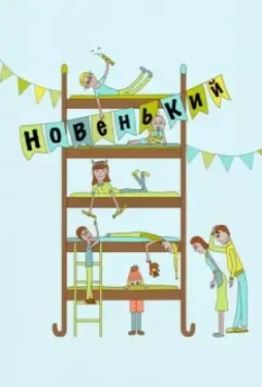 Новенький (2017)