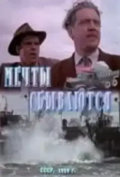 Мечты сбываются (1959)