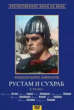 Рустам и Сухраб (1972)