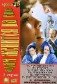 Адам женится на Еве / Adam Marries Eve (1980)