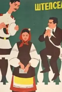 Штепсель женит Тарапуньку (1957)