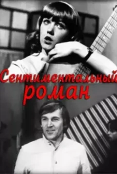 Сентиментальный роман (1976)