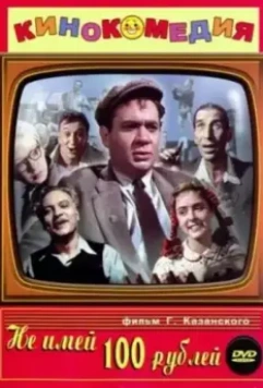 Не имей 100 рублей... (1959)