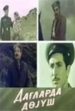 Поединок в горах (1967)