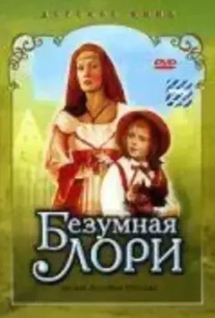 Безумная Лори (1991)