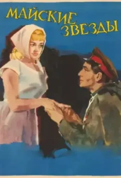 Майские звезды / Mayskie zvyozdy (1959)