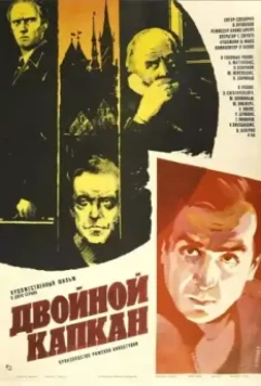 Двойной капкан (1985)