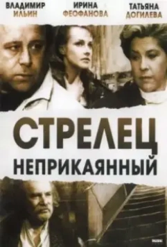 Стрелец неприкаянный (1993)