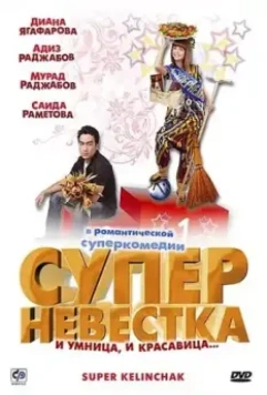 Суперневестка / Super Kelinchak (2008)