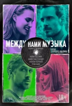 Между нами музыка / Song to Song (2017)