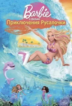 Барби: Приключения Русалочки (2010)
