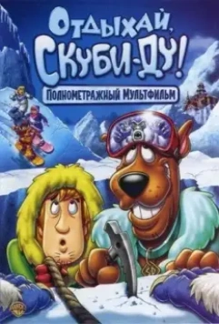 Отдыхай, Скуби Ду / Chill Out, Scooby-Doo! (2007)