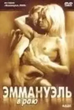 Эммануэль в раю / Emmanuelle 2000: Emmanuelle in Paradise (2000)
