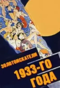 Золотоискатели 1933-го года (1933)