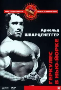 Геркулес в Нью-Йорке / Hercules Goes Bananas (1970)