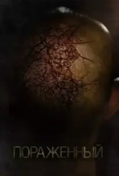 Пораженный / Afflicted (2013)