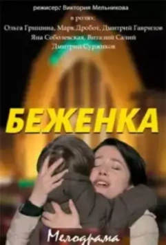 Беженка / Біженка (2016)