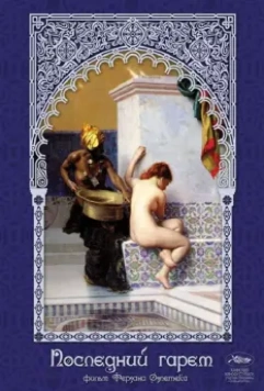 Последний гарем / Harem suare (1999)