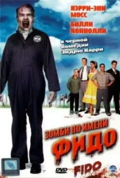 Зомби по имени Фидо / Fido (2006)