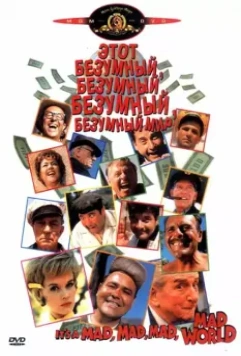 Этот безумный, безумный, безумный мир / It's a Mad Mad Mad Mad World (1963)