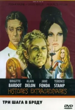 Три шага в бреду / Histoires extraordinaires (1968)