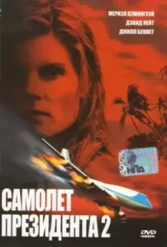 Самолет президента 2 / In Her Line of Fire (2006)