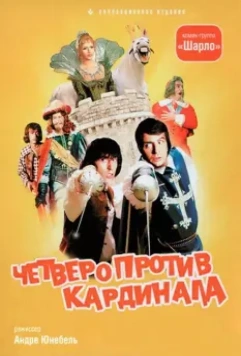 Четыре мушкетера Шарло + Четверо против кардинала / Les Charlots en folie: À nous quatre Cardinal! (1974)