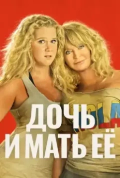 Дочь и мать её / Viaje Salvaje (2017)