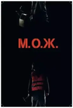 М. О. Ж. / M. O. J. (2014)