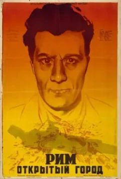 Рим, открытый город / Roma città aperta (1945)