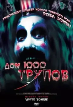 Дом 1000 трупов / House of 1,000 Corpses (2003)
