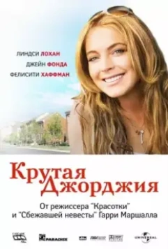 Крутая Джорджия / Georgia Rule (2007)