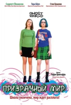 Призрачный мир / Ghost World (2001)