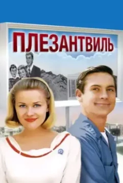 Плезантвиль (1998)