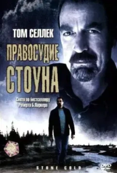 Правосудие Стоуна / Jesse Stone: Stone Cold (2005)