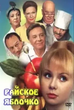 Райское яблочко / Rayskoye yablochko (1998)
