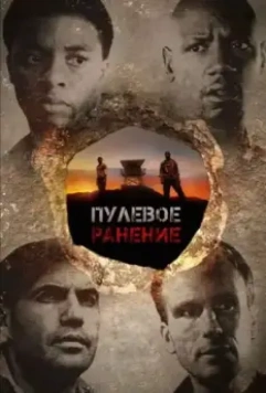 Пулевое ранение / The Kill Hole (2012)