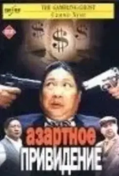 Азартное привидение / Hong fu qi tian (1991)